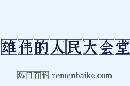 雄伟的人民大会堂是什么意思的图片